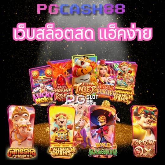 สล็อต pg แตกง่าย