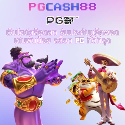 สล็อต pg แตกง่าย