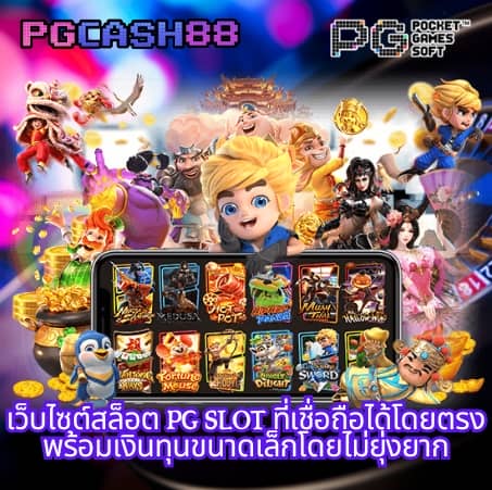สล็อต pg แตกง่าย