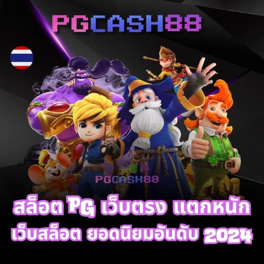 สล็อต pg แตกง่าย