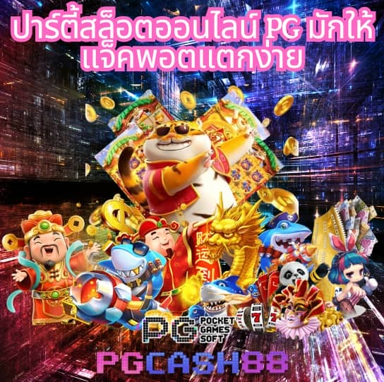 สล็อต pg แตกง่าย