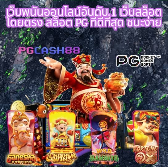 สล็อต pg แตกง่าย